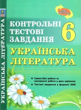 українська література 6 клас контрольні тестові завдання Ціна (цена) 28.00грн. | придбати  купити (купить) українська література 6 клас контрольні тестові завдання доставка по Украине, купить книгу, детские игрушки, компакт диски 0