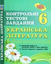 українська література 6 клас контрольні тестові завдання Ціна (цена) 28.00грн. | придбати  купити (купить) українська література 6 клас контрольні тестові завдання доставка по Украине, купить книгу, детские игрушки, компакт диски 1