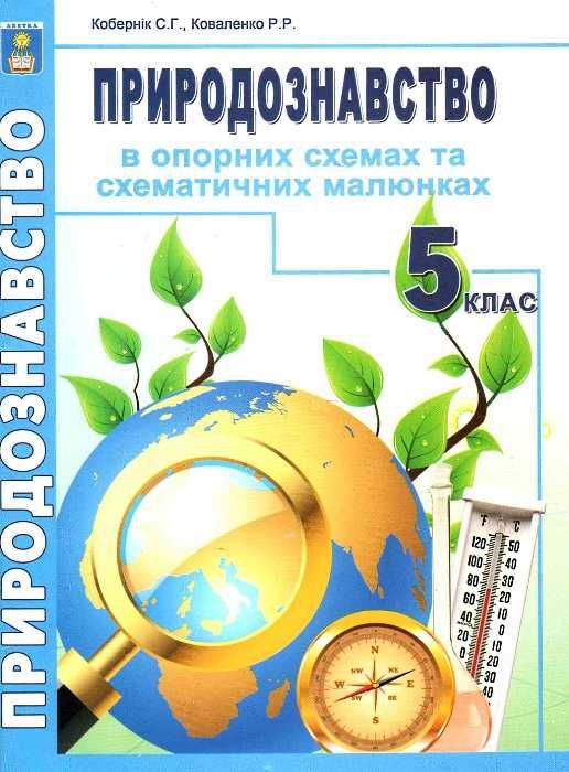 природознавство 5 клас в опорних схемах та схематичних малюнках Ціна (цена) 34.90грн. | придбати  купити (купить) природознавство 5 клас в опорних схемах та схематичних малюнках доставка по Украине, купить книгу, детские игрушки, компакт диски 1