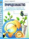 природознавство 5 клас в опорних схемах та схематичних малюнках Ціна (цена) 34.90грн. | придбати  купити (купить) природознавство 5 клас в опорних схемах та схематичних малюнках доставка по Украине, купить книгу, детские игрушки, компакт диски 0