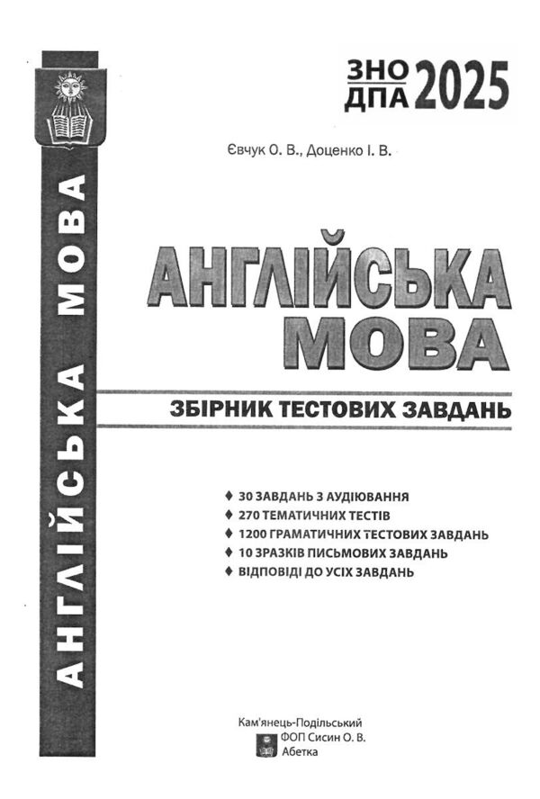 зно 2025 англійська мова збірник тестових завдань Ціна (цена) 224.50грн. | придбати  купити (купить) зно 2025 англійська мова збірник тестових завдань доставка по Украине, купить книгу, детские игрушки, компакт диски 1