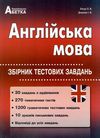 зно 2025 англійська мова збірник тестових завдань Ціна (цена) 224.50грн. | придбати  купити (купить) зно 2025 англійська мова збірник тестових завдань доставка по Украине, купить книгу, детские игрушки, компакт диски 0