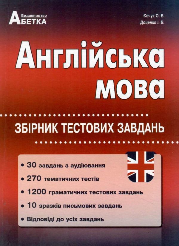зно 2025 англійська мова збірник тестових завдань Ціна (цена) 224.50грн. | придбати  купити (купить) зно 2025 англійська мова збірник тестових завдань доставка по Украине, купить книгу, детские игрушки, компакт диски 0