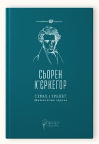 страх і трепет діалектична лірика страх і трепет діалектична лірика