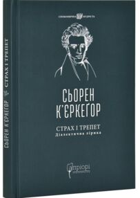 Страх і трепет діалектична лірика