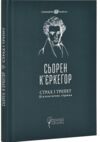 Страх і трепет діалектична лірика Ціна (цена) 310.00грн. | придбати  купити (купить) Страх і трепет діалектична лірика доставка по Украине, купить книгу, детские игрушки, компакт диски 0