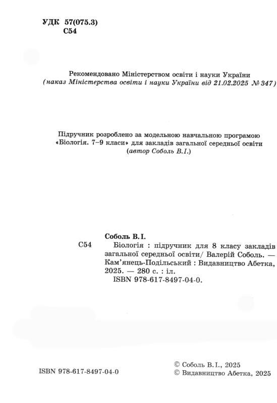 Біологія 8 клас підручник Соболь нуш Ціна (цена) 427.00грн. | придбати  купити (купить) Біологія 8 клас підручник Соболь нуш доставка по Украине, купить книгу, детские игрушки, компакт диски 1