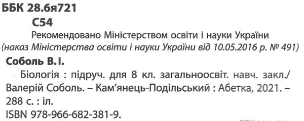 біологія 8 клас підручник Ціна (цена) 291.60грн. | придбати  купити (купить) біологія 8 клас підручник доставка по Украине, купить книгу, детские игрушки, компакт диски 2