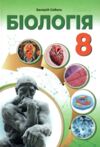 Біологія 8 клас підручник Соболь нуш Ціна (цена) 427.00грн. | придбати купити (купить) Біологія 8 клас підручник Соболь нуш доставка по Украине, купить книгу, детские игрушки, компакт диски 0 Біологія 8 клас підручник Соболь нуш Ціна (цена) 427.00грн. | придбати купити (купить) Біологія 8 клас підручник Соболь нуш доставка по Украине, купить книгу, детские игрушки, компакт диски 0