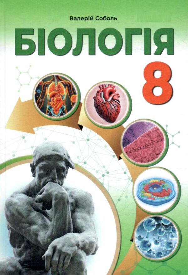 Біологія 8 клас підручник Соболь нуш Ціна (цена) 427.00грн. | придбати  купити (купить) Біологія 8 клас підручник Соболь нуш доставка по Украине, купить книгу, детские игрушки, компакт диски 0