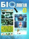 біологія 8 клас підручник Ціна (цена) 291.60грн. | придбати  купити (купить) біологія 8 клас підручник доставка по Украине, купить книгу, детские игрушки, компакт диски 0