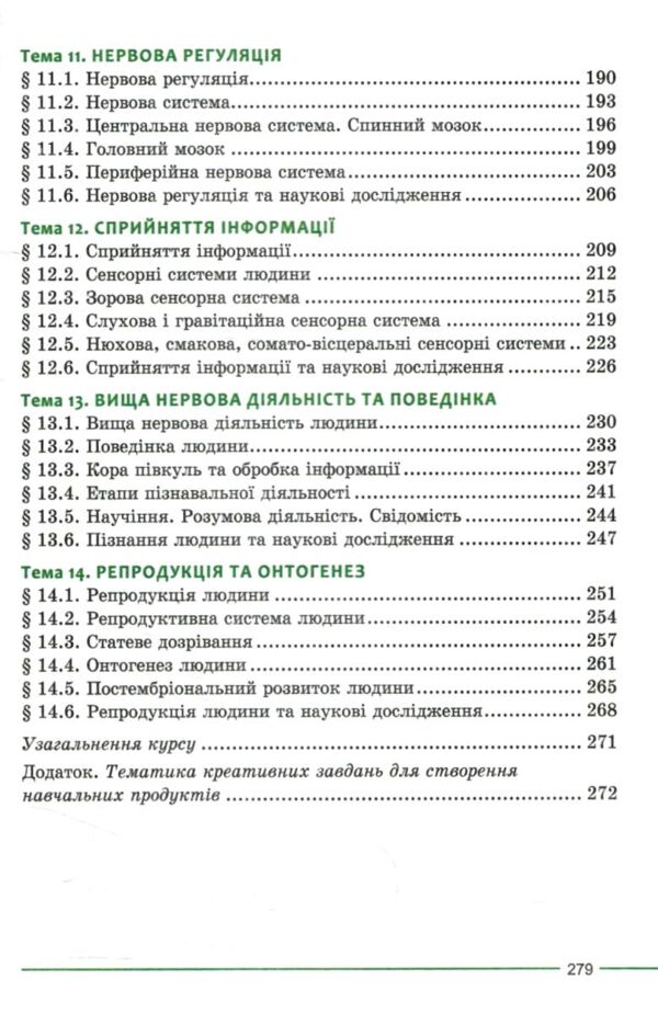 Біологія 8 клас підручник Соболь нуш Ціна (цена) 427.00грн. | придбати  купити (купить) Біологія 8 клас підручник Соболь нуш доставка по Украине, купить книгу, детские игрушки, компакт диски 4