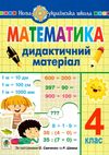дидактичний матеріал 4 клас математика до програм савченко та шиян Ціна (цена) 77.90грн. | придбати  купити (купить) дидактичний матеріал 4 клас математика до програм савченко та шиян доставка по Украине, купить книгу, детские игрушки, компакт диски 0