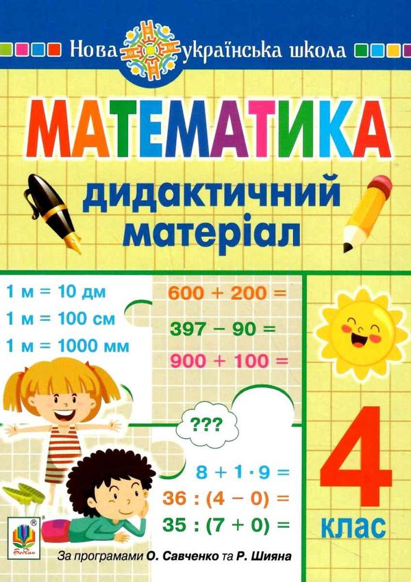 дидактичний матеріал 4 клас математика до програм савченко та шиян Ціна (цена) 77.90грн. | придбати  купити (купить) дидактичний матеріал 4 клас математика до програм савченко та шиян доставка по Украине, купить книгу, детские игрушки, компакт диски 0