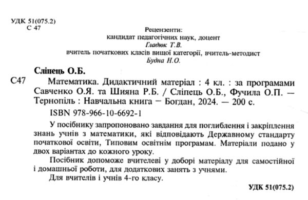дидактичний матеріал 4 клас математика до програм савченко та шиян Ціна (цена) 77.90грн. | придбати  купити (купить) дидактичний матеріал 4 клас математика до програм савченко та шиян доставка по Украине, купить книгу, детские игрушки, компакт диски 1