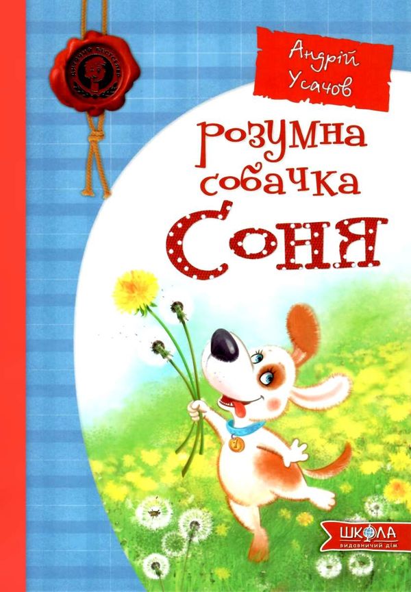 розумна собачка соня  Уточнюйте  строки доставки (2-5 діб) Ціна (цена) 240.00грн. | придбати  купити (купить) розумна собачка соня  Уточнюйте  строки доставки (2-5 діб) доставка по Украине, купить книгу, детские игрушки, компакт диски 1