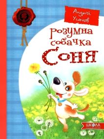 розумна собачка соня розумна собачка соня