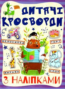 кросворди з наліпками + 32 наліпки кінь (фіолетовий) кросворди з наліпками + 32 наліпки кінь (фіолетовий)