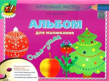 альбом для малювання осінь-зима    для середнього дошкільного віку серія малень Ціна (цена) 46.75грн. | придбати  купити (купить) альбом для малювання осінь-зима    для середнього дошкільного віку серія малень доставка по Украине, купить книгу, детские игрушки, компакт диски 1