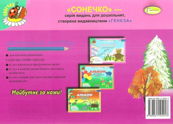 альбом для малювання осінь-зима    для середнього дошкільного віку серія малень Ціна (цена) 46.75грн. | придбати  купити (купить) альбом для малювання осінь-зима    для середнього дошкільного віку серія малень доставка по Украине, купить книгу, детские игрушки, компакт диски 6