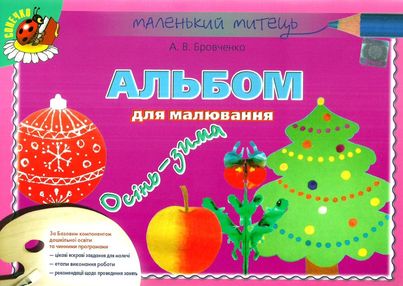альбом для малювання осінь-зима    для середнього дошкільного віку серія малень альбом для малювання осінь-зима    для середнього дошкільного віку серія малень