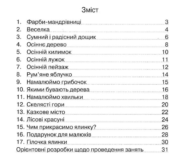 альбом для малювання осінь-зима    для середнього дошкільного віку серія малень Ціна (цена) 46.75грн. | придбати  купити (купить) альбом для малювання осінь-зима    для середнього дошкільного віку серія малень доставка по Украине, купить книгу, детские игрушки, компакт диски 3