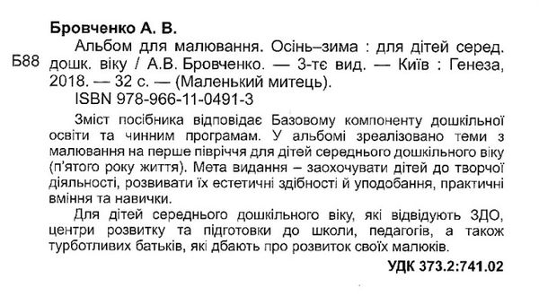 альбом для малювання осінь-зима    для середнього дошкільного віку серія малень Ціна (цена) 46.75грн. | придбати  купити (купить) альбом для малювання осінь-зима    для середнього дошкільного віку серія малень доставка по Украине, купить книгу, детские игрушки, компакт диски 2