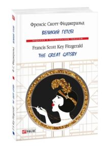 The Great Gatsby / Великий Гетсбі з паралельним текстом The Great Gatsby / Великий Гетсбі з паралельним текстом