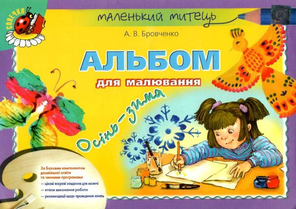 альбом для малювання осінь-зима для старшого дошкільного віку Ціна (цена) 38.25грн. | придбати  купити (купить) альбом для малювання осінь-зима для старшого дошкільного віку доставка по Украине, купить книгу, детские игрушки, компакт диски 1