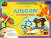 альбом для малювання осінь-зима для старшого дошкільного віку Ціна (цена) 38.25грн. | придбати  купити (купить) альбом для малювання осінь-зима для старшого дошкільного віку доставка по Украине, купить книгу, детские игрушки, компакт диски 0