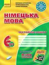 німецька мова 6 клас 2-й рік навчання тестовий зошит Hallo, Freunde! купити Ціна (цена) 49.64грн. | придбати  купити (купить) німецька мова 6 клас 2-й рік навчання тестовий зошит Hallo, Freunde! купити доставка по Украине, купить книгу, детские игрушки, компакт диски 1