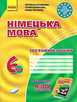 німецька мова 6 клас 2-й рік навчання тестовий зошит Hallo, Freunde! купити Ціна (цена) 49.64грн. | придбати  купити (купить) німецька мова 6 клас 2-й рік навчання тестовий зошит Hallo, Freunde! купити доставка по Украине, купить книгу, детские игрушки, компакт диски 0