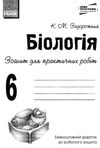 зошит з біології 6 клас задорожний робочий зошит + зошит для практичних робіт Ціна (цена) 62.05грн. | придбати  купити (купить) зошит з біології 6 клас задорожний робочий зошит + зошит для практичних робіт доставка по Украине, купить книгу, детские игрушки, компакт диски 6