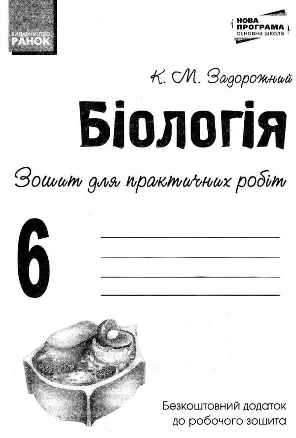 зошит з біології 6 клас задорожний робочий зошит + зошит для практичних робіт Ціна (цена) 62.05грн. | придбати  купити (купить) зошит з біології 6 клас задорожний робочий зошит + зошит для практичних робіт доставка по Украине, купить книгу, детские игрушки, компакт диски 6