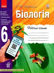Зошит з біології 6 клас Задорожний робочий +зошит для практичних робіт Зошит з біології 6 клас Задорожний робочий +зошит для практичних робіт