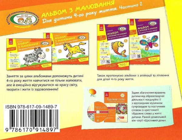 альбом з малювання для дитини 4-го року життя частина 2  Уточнюйте у менеджерів строки доставки Ціна (цена) 75.00грн. | придбати  купити (купить) альбом з малювання для дитини 4-го року життя частина 2  Уточнюйте у менеджерів строки доставки доставка по Украине, купить книгу, детские игрушки, компакт диски 4