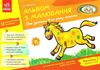 альбом з малювання для дитини 4-го року життя частина 2  Уточнюйте у менеджерів строки доставки Ціна (цена) 75.00грн. | придбати  купити (купить) альбом з малювання для дитини 4-го року життя частина 2  Уточнюйте у менеджерів строки доставки доставка по Украине, купить книгу, детские игрушки, компакт диски 1