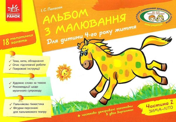 альбом з малювання для дитини 4-го року життя частина 2  Уточнюйте у менеджерів строки доставки Ціна (цена) 75.00грн. | придбати  купити (купить) альбом з малювання для дитини 4-го року життя частина 2  Уточнюйте у менеджерів строки доставки доставка по Украине, купить книгу, детские игрушки, компакт диски 1