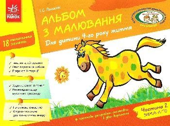 альбом з малювання для дитини 4-го року життя частина 2  Уточнюйте у менеджерів строки доставки Ціна (цена) 75.00грн. | придбати  купити (купить) альбом з малювання для дитини 4-го року життя частина 2  Уточнюйте у менеджерів строки доставки доставка по Украине, купить книгу, детские игрушки, компакт диски 0