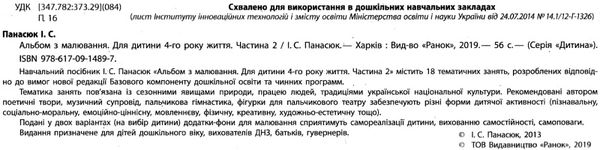 альбом з малювання для дитини 4-го року життя частина 2  Уточнюйте у менеджерів строки доставки Ціна (цена) 75.00грн. | придбати  купити (купить) альбом з малювання для дитини 4-го року життя частина 2  Уточнюйте у менеджерів строки доставки доставка по Украине, купить книгу, детские игрушки, компакт диски 2