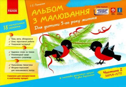 альбом з малювання для дитини 5-го року життя частина 2 альбом з малювання для дитини 5-го року життя частина 2