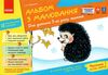 альбом з малювання для дитини 5-го року життя частина 1 Ціна (цена) 74.47грн. | придбати  купити (купить) альбом з малювання для дитини 5-го року життя частина 1 доставка по Украине, купить книгу, детские игрушки, компакт диски 1