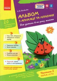 альбом з аплікації та ліплення частина 2 для дитини 6-го року життя альбом з аплікації та ліплення частина 2 для дитини 6-го року життя