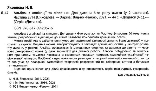 альбом з аплікації та ліплення частина 2 для дитини 6-го року життя Ціна (цена) 62.05грн. | придбати  купити (купить) альбом з аплікації та ліплення частина 2 для дитини 6-го року життя доставка по Украине, купить книгу, детские игрушки, компакт диски 2