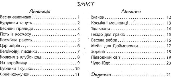 альбом з аплікації та ліплення частина 2 для дитини 6-го року життя Ціна (цена) 62.05грн. | придбати  купити (купить) альбом з аплікації та ліплення частина 2 для дитини 6-го року життя доставка по Украине, купить книгу, детские игрушки, компакт диски 3