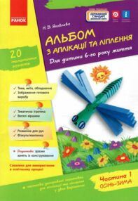 альбом з аплікації та ліплення частина 1 для дитини 6-го року життя альбом з аплікації та ліплення частина 1 для дитини 6-го року життя