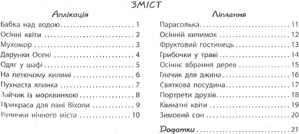 альбом з аплікації та ліплення частина 1 для дитини 6-го року життя Ціна (цена) 62.05грн. | придбати  купити (купить) альбом з аплікації та ліплення частина 1 для дитини 6-го року життя доставка по Украине, купить книгу, детские игрушки, компакт диски 3