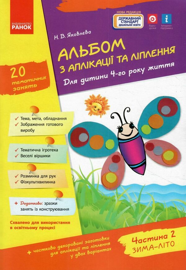 альбом з аплікації та ліплення частина 2 для дитини 4-го року життя Ціна (цена) 59.99грн. | придбати  купити (купить) альбом з аплікації та ліплення частина 2 для дитини 4-го року життя доставка по Украине, купить книгу, детские игрушки, компакт диски 0