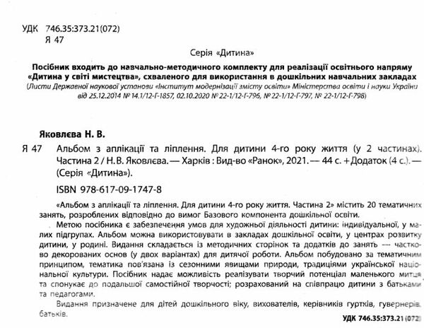 альбом з аплікації та ліплення частина 2 для дитини 4-го року життя Ціна (цена) 59.99грн. | придбати  купити (купить) альбом з аплікації та ліплення частина 2 для дитини 4-го року життя доставка по Украине, купить книгу, детские игрушки, компакт диски 1