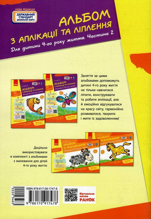 альбом з аплікації та ліплення частина 2 для дитини 4-го року життя строки доставки (2-5 діб) Ціна (цена) 76.50грн. | придбати  купити (купить) альбом з аплікації та ліплення частина 2 для дитини 4-го року життя строки доставки (2-5 діб) доставка по Украине, купить книгу, детские игрушки, компакт диски 5